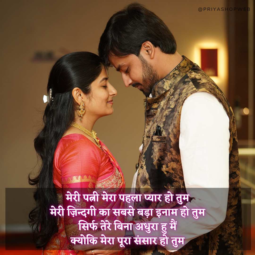 Best Hindi Romantic Shayari For Wife