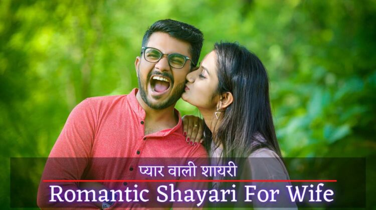 Shayari For Wife